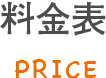 料金表 PRICE