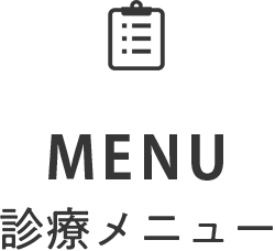 MENU 診療メニュー