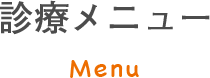 診療メニュー Menu