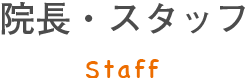 院長・スタッフ Staff