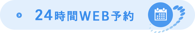 24時間 WEB予約