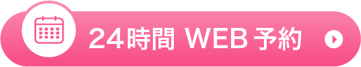 24時間 WEB予約