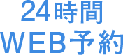 24時間WEB予約