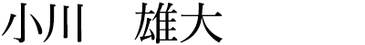 小川 雄大