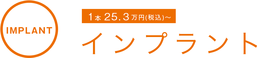 IMPLANT インプラント 1本 25.3万円(税込)～