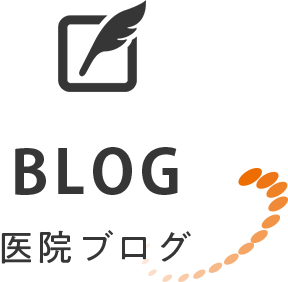 BLOG 医院ブログ