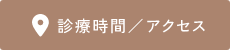 診療時間/アクセス