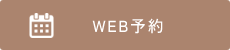 WEB予約