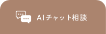 AIチャット