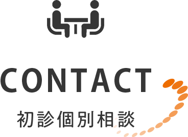 CONTACT 初診個別相談