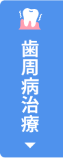 歯周病治療