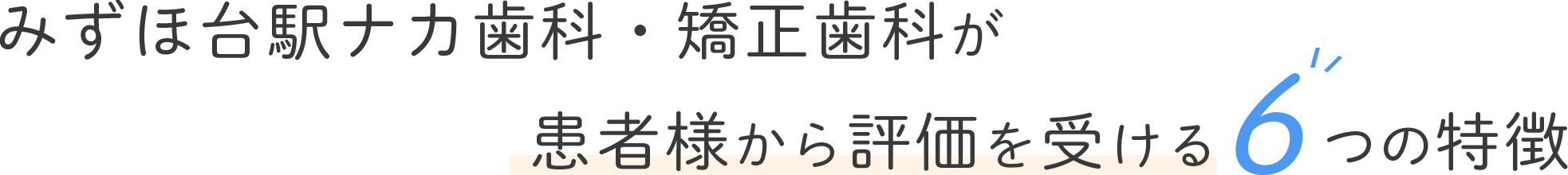 みずほ台駅ナカ歯科・矯正歯科が患者様から評価を受ける6つの特徴