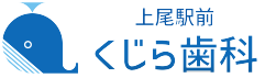 上尾くじら歯科