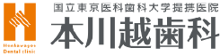 本川越歯科