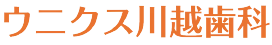 ウニクス川越歯科