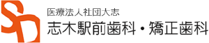 志木駅前歯科・矯正歯科