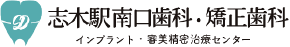 志木駅南口歯科・矯正歯科
