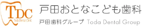 戸田おとなこども歯科