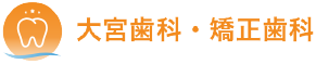 大宮歯科・矯正歯科