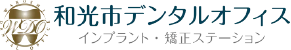 和光市デンタルオフィス