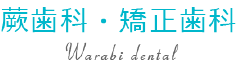 蕨歯科・矯正歯科