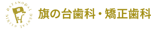 品川旗の台歯科・矯正歯科