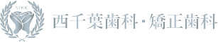 西千葉歯科・矯正歯科