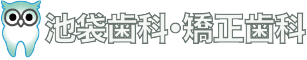 池袋歯科・矯正歯科
