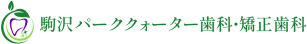 駒沢パーククォーター歯科・矯正歯科