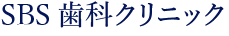 SBS歯科クリニック
