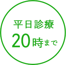 平日診療20時まで