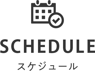 SCHEDULE スケジュール