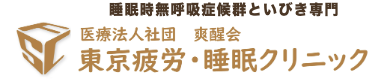 東京疲労・睡眠クリニック